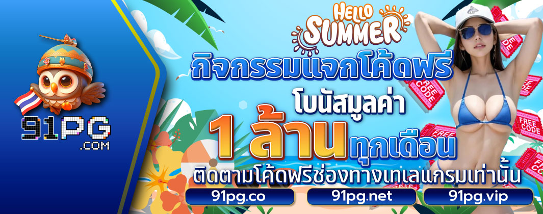 กิจกรรมแจกโค้ดฟรี
