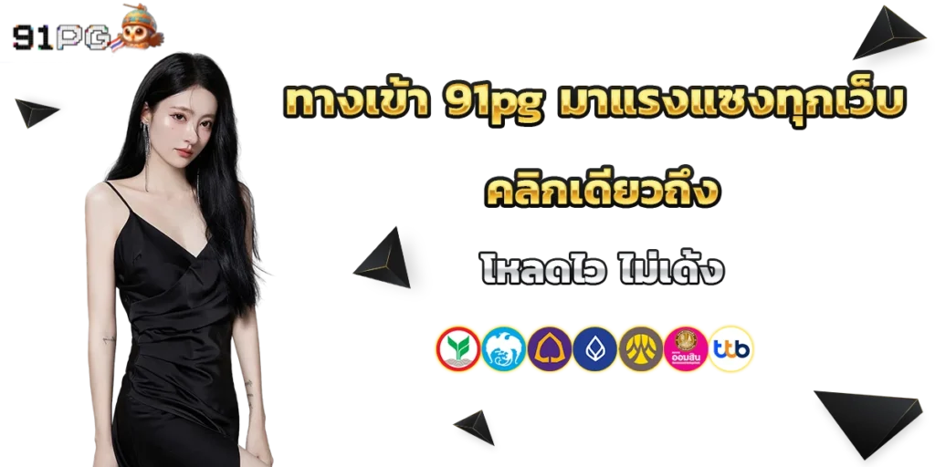 ทางเข้า 91pg