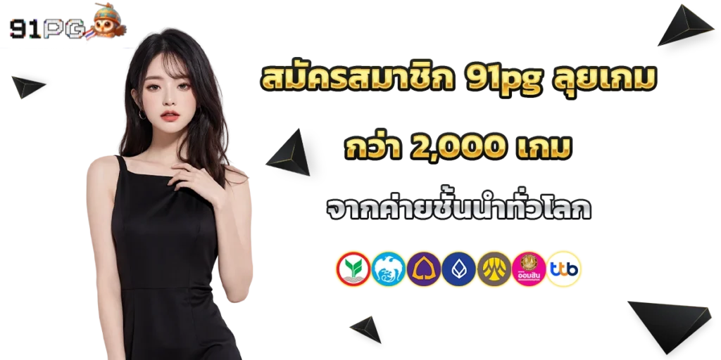 สมัครสมาชิก 91pg