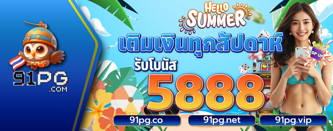 เติมเงินทุกสัปดาห์ รับโบนัส 5888