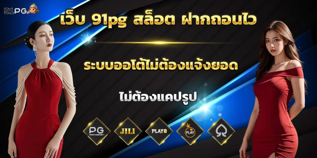 เว็บ 91pg สล็อต ฝากถอนไว ระบบออโต้ไม่ต้องแจ้งยอด ไม่ต้องแคปรูป